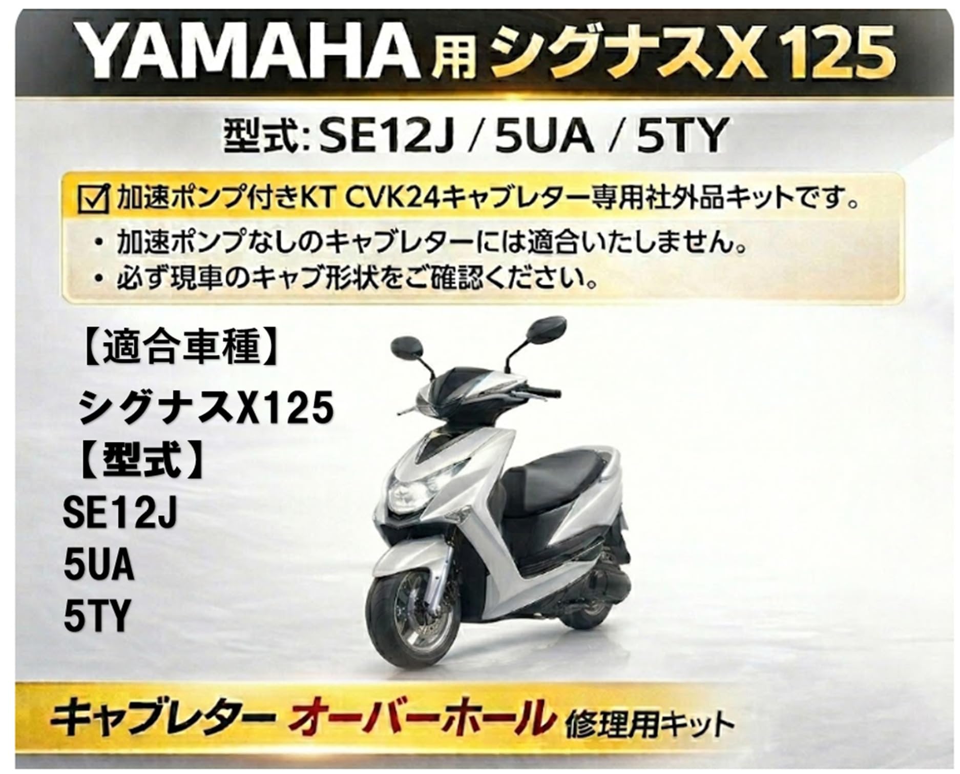 Amazon | ヤマハ 用 シグナスX 125 キャブレター リペアキット SE12J 