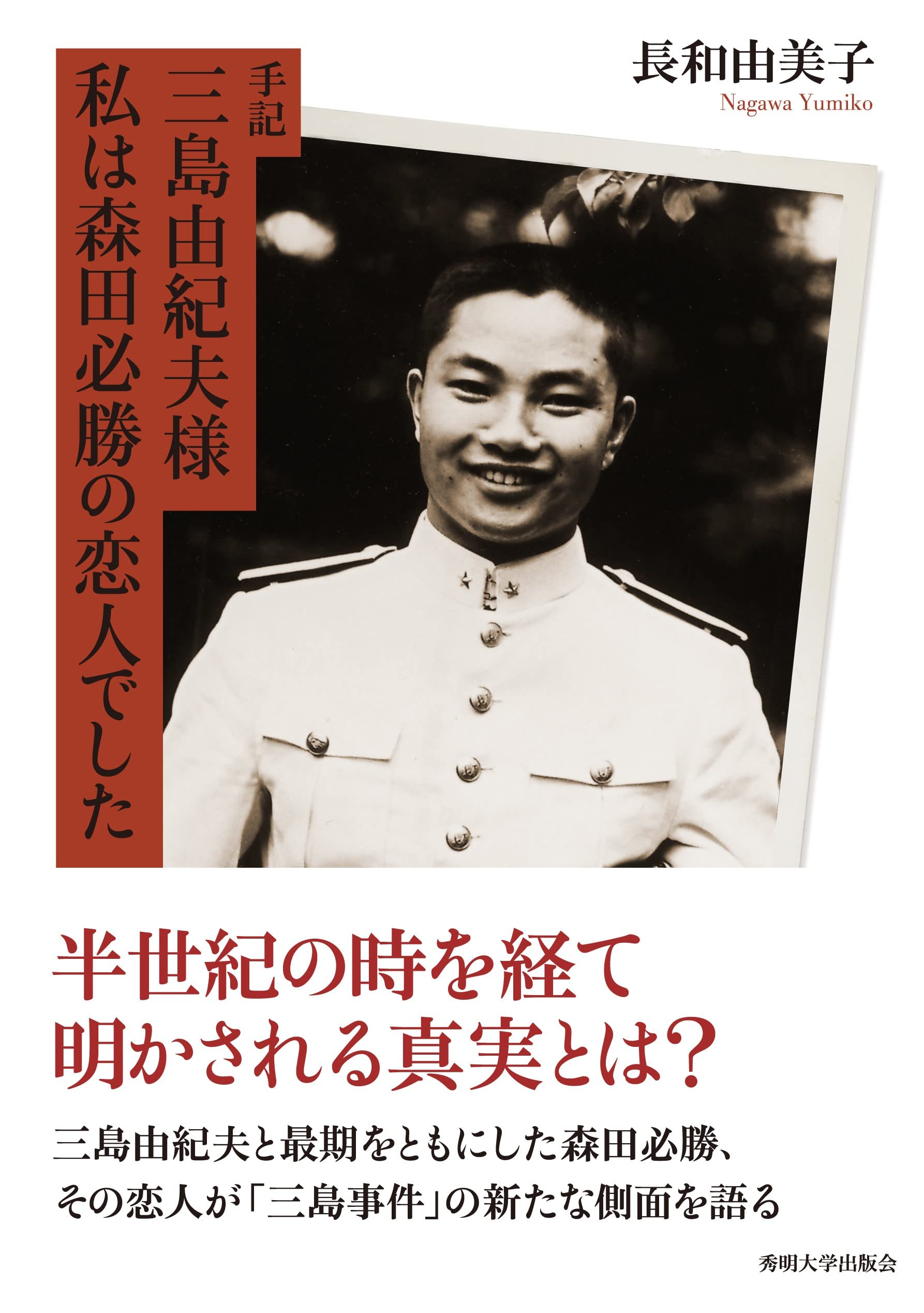 手記 三島由紀夫様 私は森田必勝の恋人でした | 長和由美子 |本 | 通販