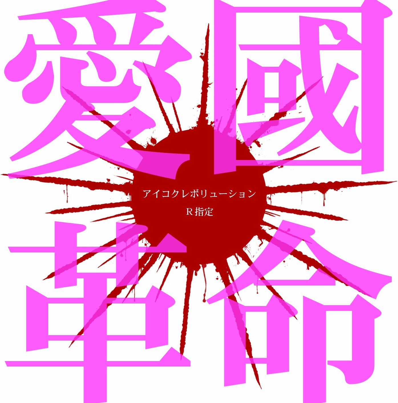 Amazon.co.jp 愛國革命(通常盤) ミュージック