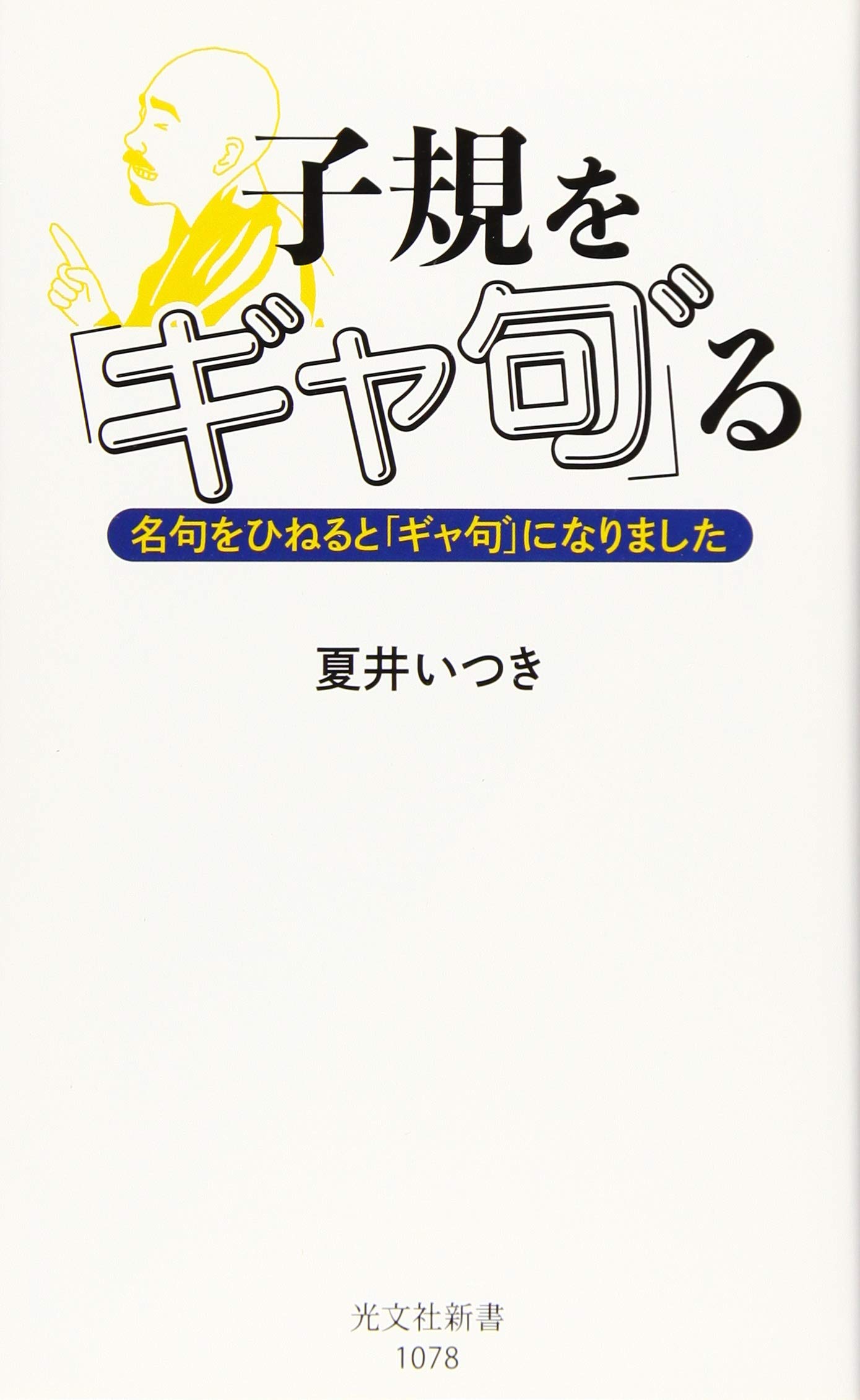 Amazon.co.jp: 子規を「ギャ句゛」る 名句をひねると「ギャ句゛」に