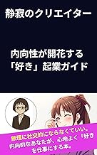 静寂のクリエイター:内向性が開花する「好き」起業ガイド