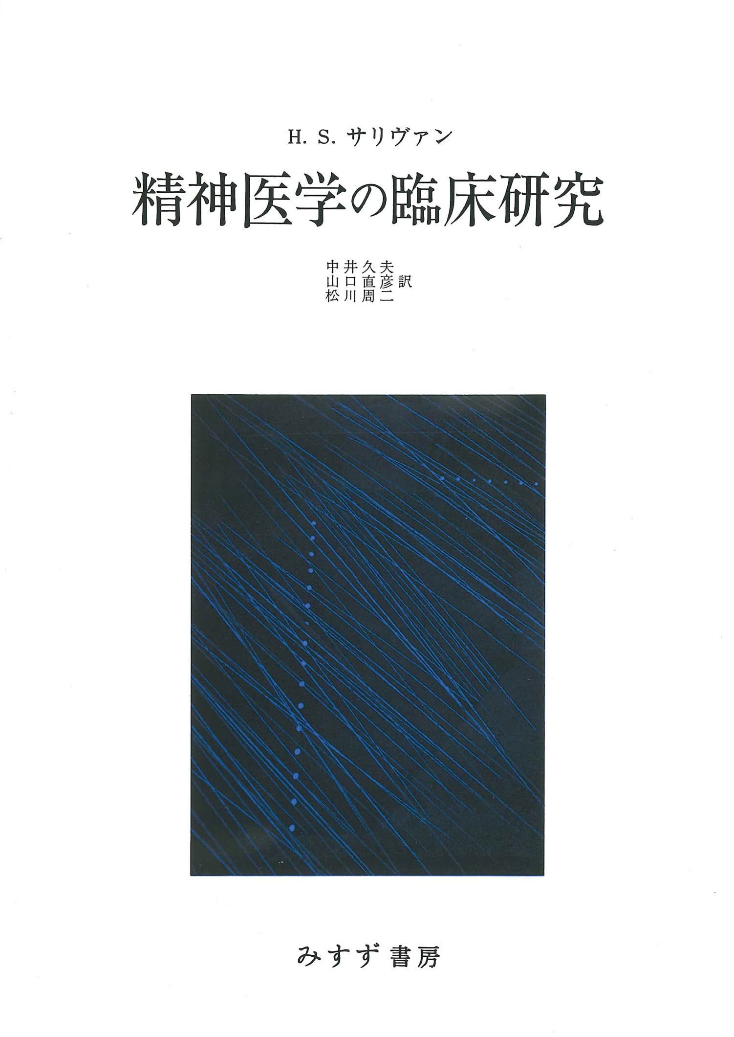 精神医学の臨床研究 【新装版】 精神医学の臨床研究 新装版 | ハリー・スタック・サリヴァン
