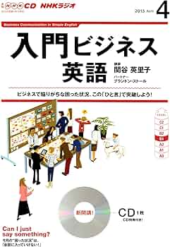 NHK CD ラジオ 入門ビジネス英語 2013年4月号 |本 | 通販 | Amazon