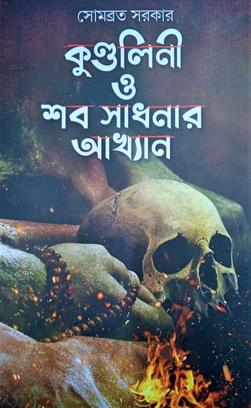 Supernatural Horror Fantasy || Kundalini O Shab Sadhanar Akhyan