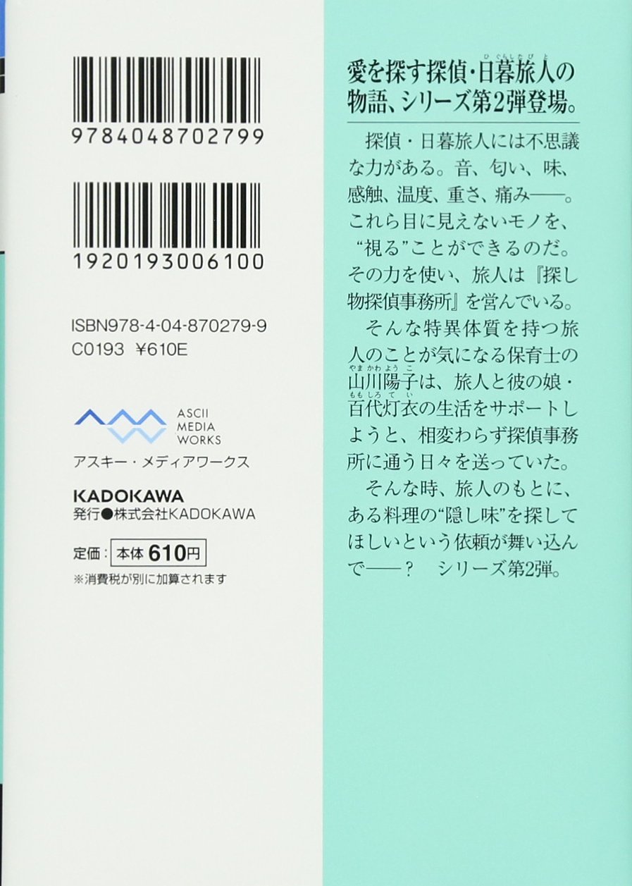 探偵 日暮旅人の失くし物 メディアワークス文庫 山口 幸三郎 本 通販 Amazon