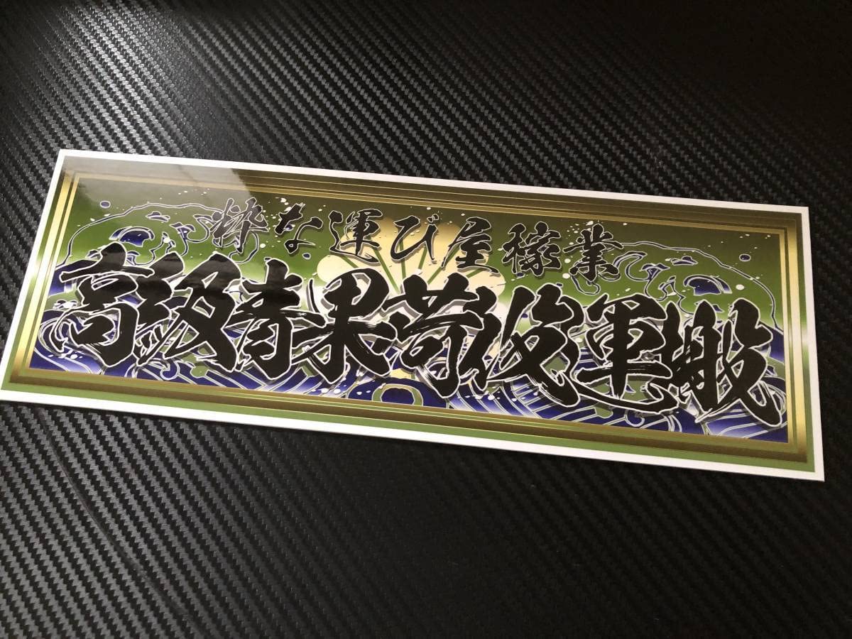 Amazon.co.jp: □D210.高級青果荷役運搬飾りプレート アートトラック 