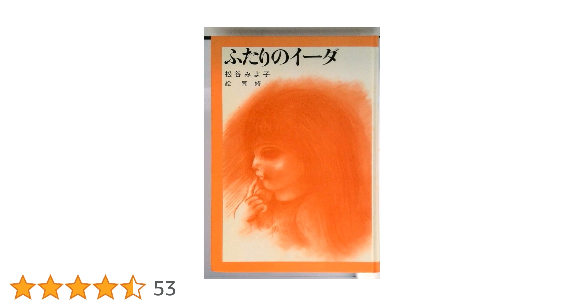 Amazon.co.jp: ふたりのイーダ (児童文学創作シリーズ) : 松谷