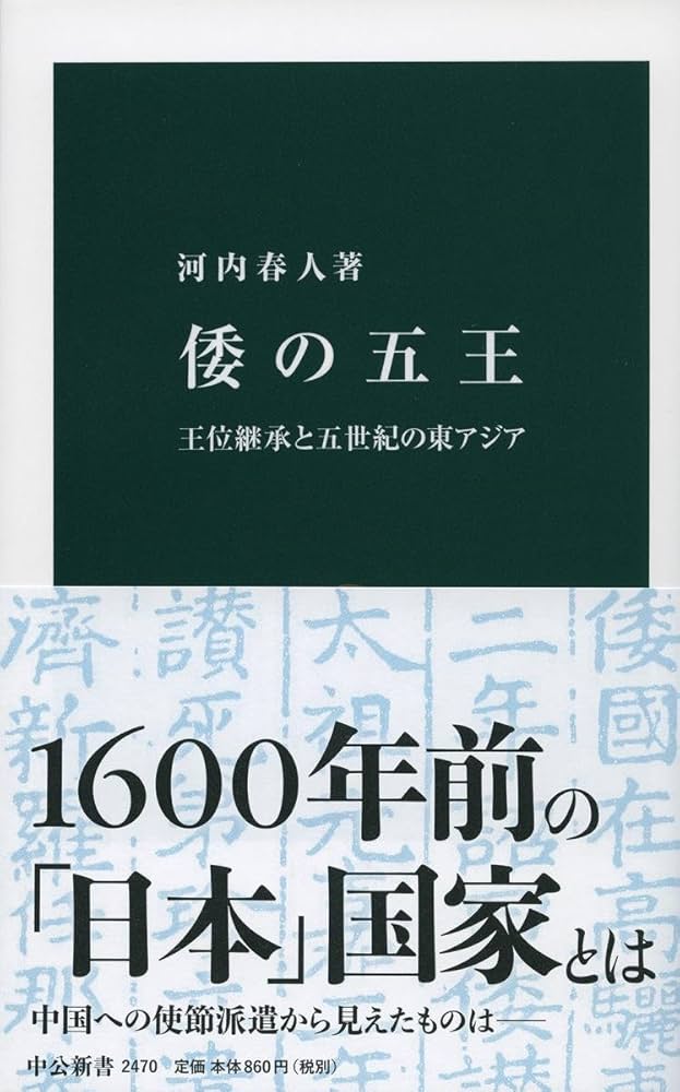 国民の歴史2 倭の五王 Amazon.co.jp: 倭の五王 - 王位継承と五世紀の東アジア (中公