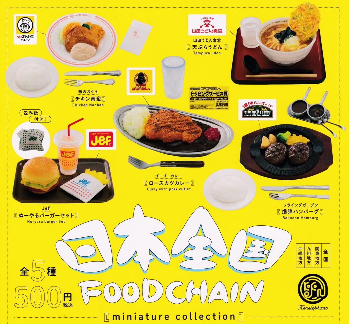 Amazon.co.jp: 日本全国フードチェーン ミニチュアコレクション [全5種