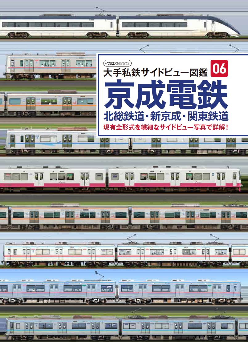京成電鉄 北総鉄道・新京成・関東鉄道 (大手私鉄サイドビュー図鑑06