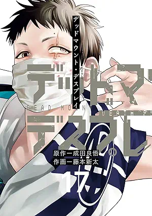デッドマウント・デスプレイ raw 第01-17巻 [Deddo Maunto Desupurei vol 01-17]