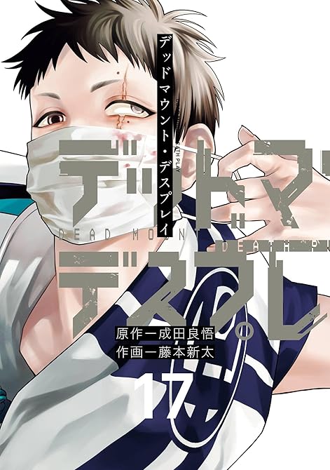 『デッドマウント・デスプレイ 17巻』の表紙イラスト 電子書籍 漫画