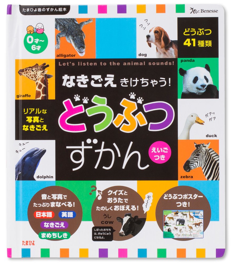 なきごえきけちゃう どうぶつ ずかん たまひよ音のずかん絵本 本 通販 Amazon