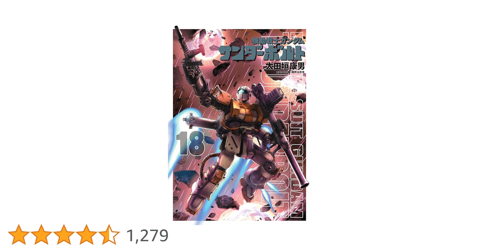 Amazon.co.jp: 機動戦士ガンダム サンダーボルト (18) (ビッグ