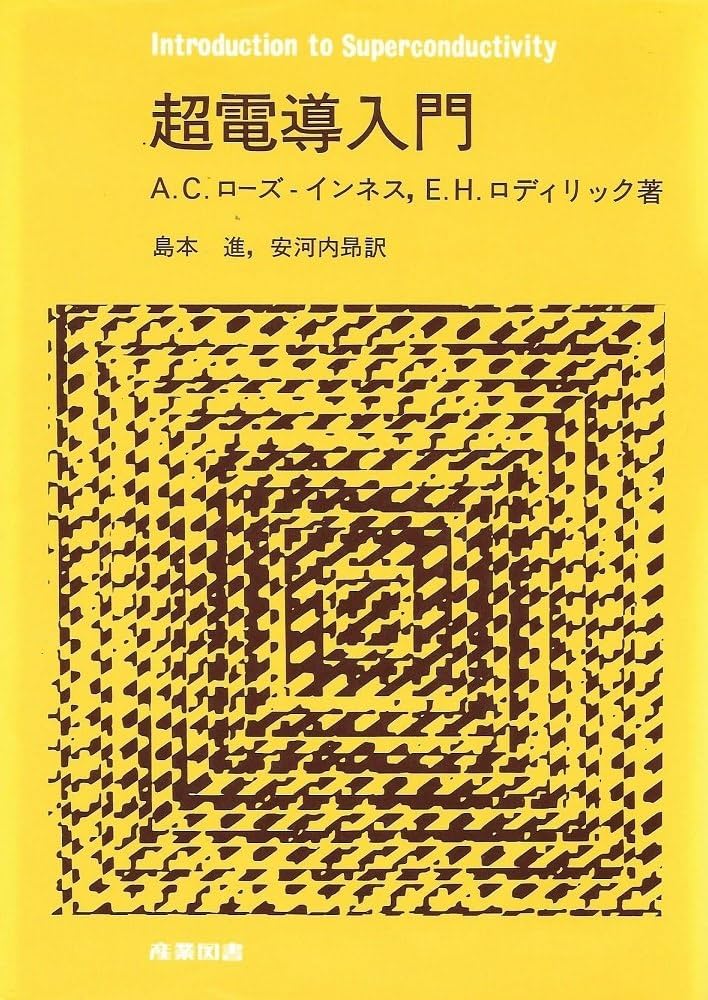 超電導入門 | A.C.ローズ インネス, E.H.ロディリック, 島本 進 |本