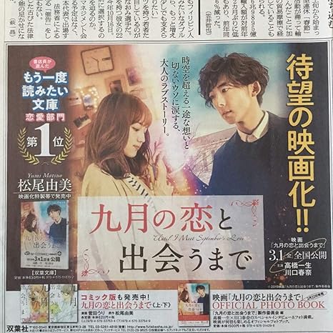Amazon 値下 高橋一生 川口春奈 待望の映画化 九月の恋と出会うまで 双葉社 朝日新聞書籍広告紙面1902 おもちゃ おもちゃ
