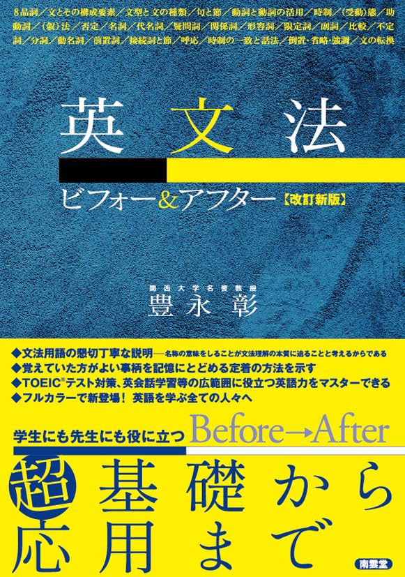 英文法ビフォー&アフター[改訂新版] | 豊永彰 |本 | 通販 | Amazon