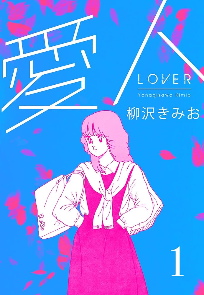 漫画コミック【愛人 1-8巻・全巻完結セット】柳沢きみお★アクションコミックス 愛人(1) 愛蔵版 | 柳沢きみお | マンガ | Kindleストア | Amazon
