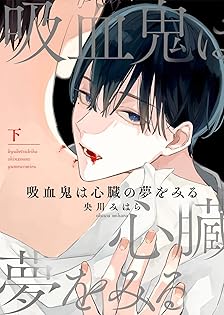 【9特典付きセット】 央川みはら　吸血鬼は心臓の夢をみる　上下巻セット 吸血鬼は心臓の夢をみる 上 (Charles Comics) | 央川みはら |本