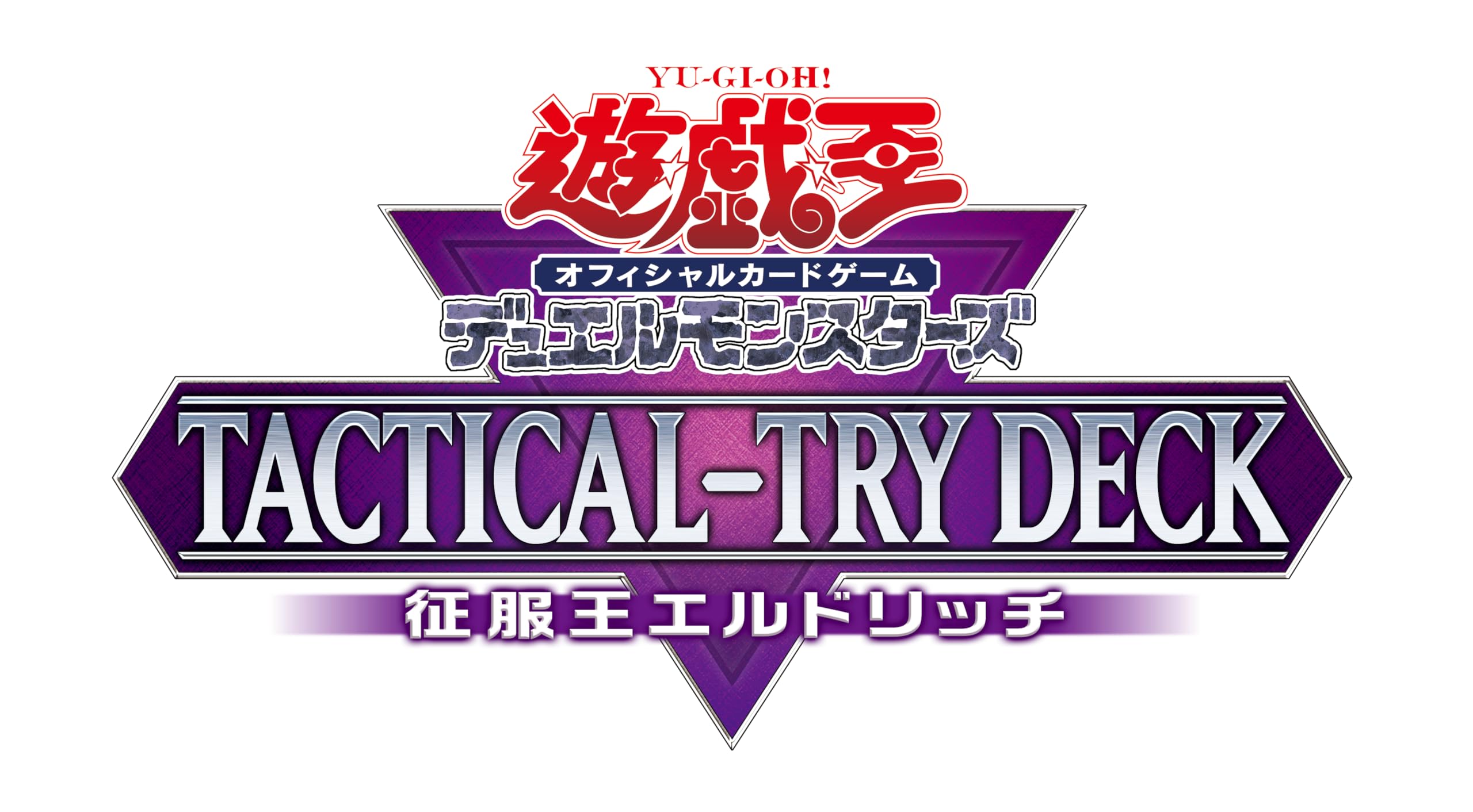 遊戯王OCG デュエルモンスターズ TACTICAL-TRY DECK 征服王エルドリッチ
