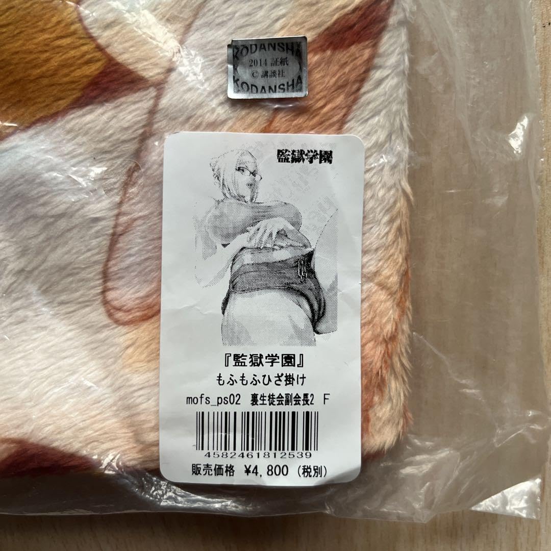 Amazon.co.jp: 監獄学園 もふもふひざ掛け 裏生徒会副会長2 プリズン