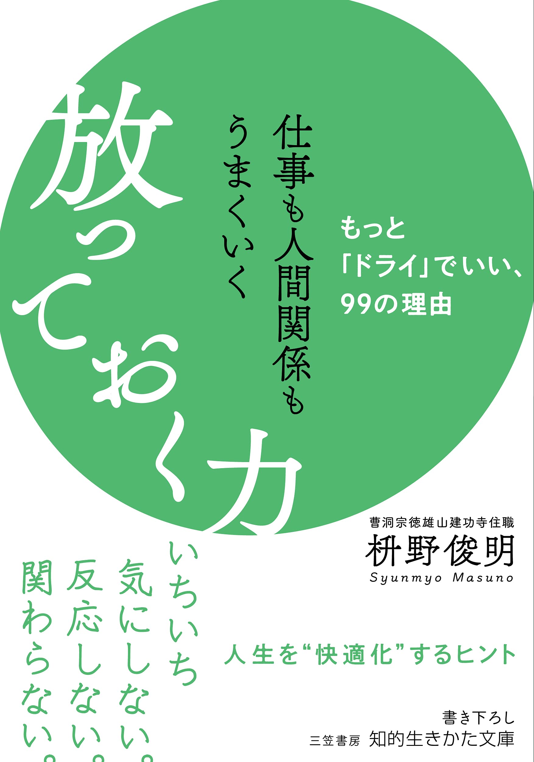 仕事も人間関係もうまくいく放っておく力 もっと ドライ でいい 99の理由 知的生きかた文庫 ま 41 10 枡野 俊明 本 通販 Amazon