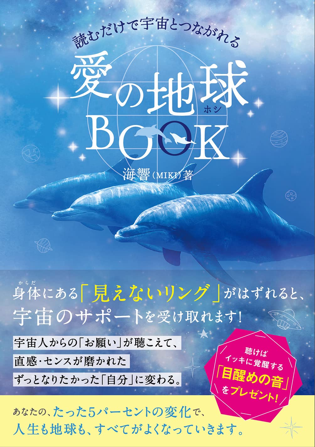 読むだけで宇宙とつながれる 愛の地球(ホシ)BOOK (アネモネBOOKS 033
