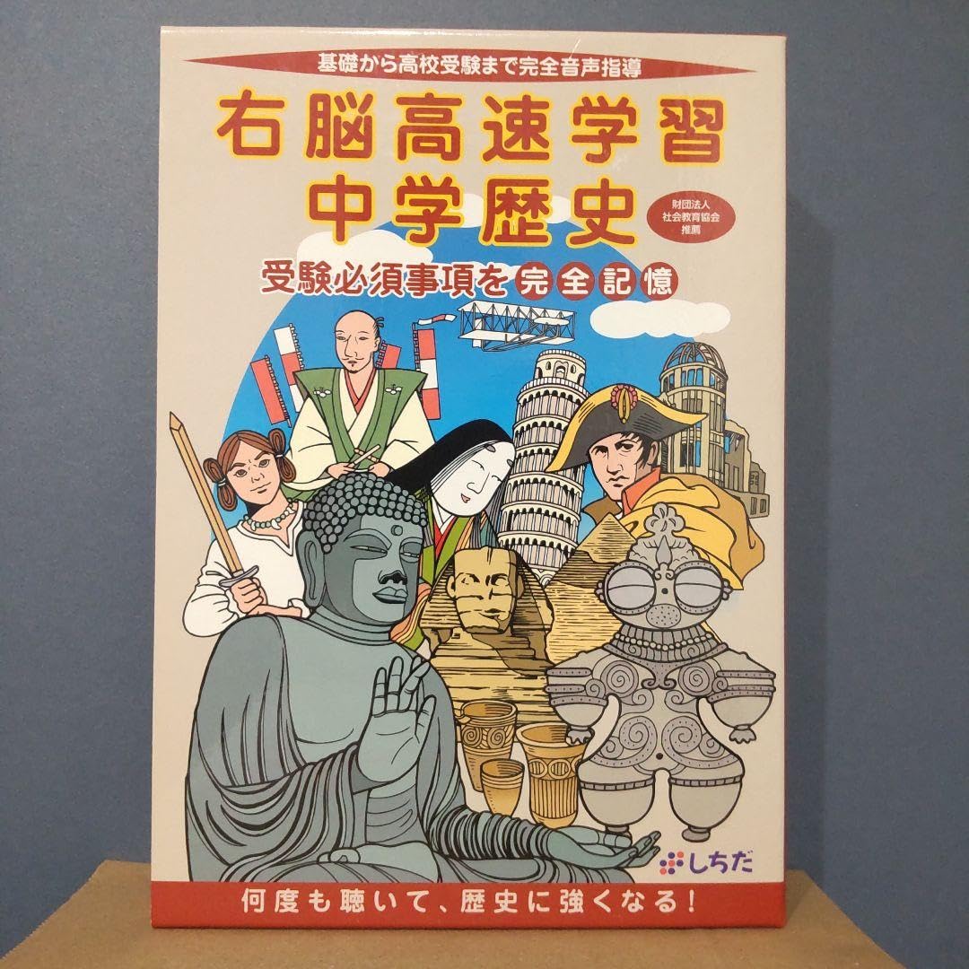 しちだ　教育研究所　右脳高速学習　中学歴史 未記入】しちだ◇右脳高速学習◇中学歴史 Amazon.co.jp: 右脳