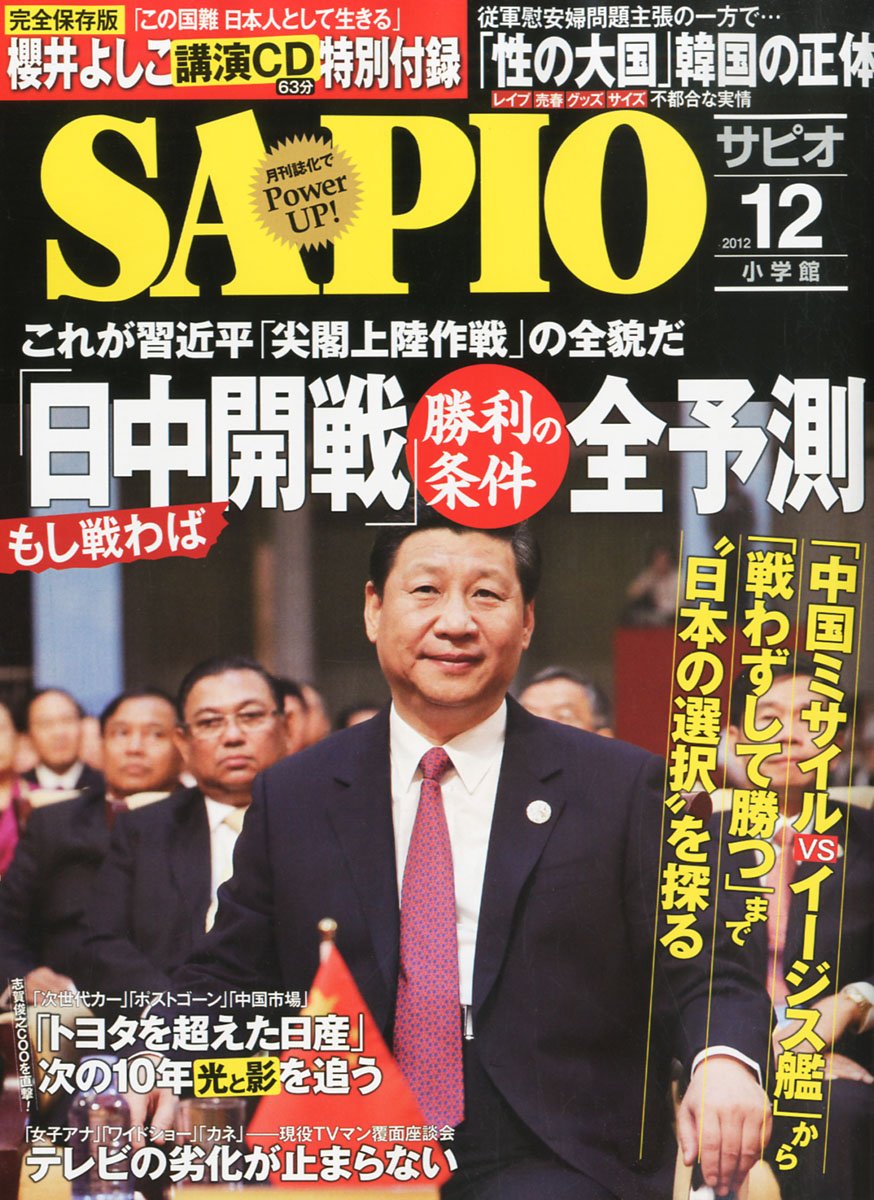Amazon.co.jp: SAPIO (サピオ) 2012年 12月号 [雑誌] : Japanese Books