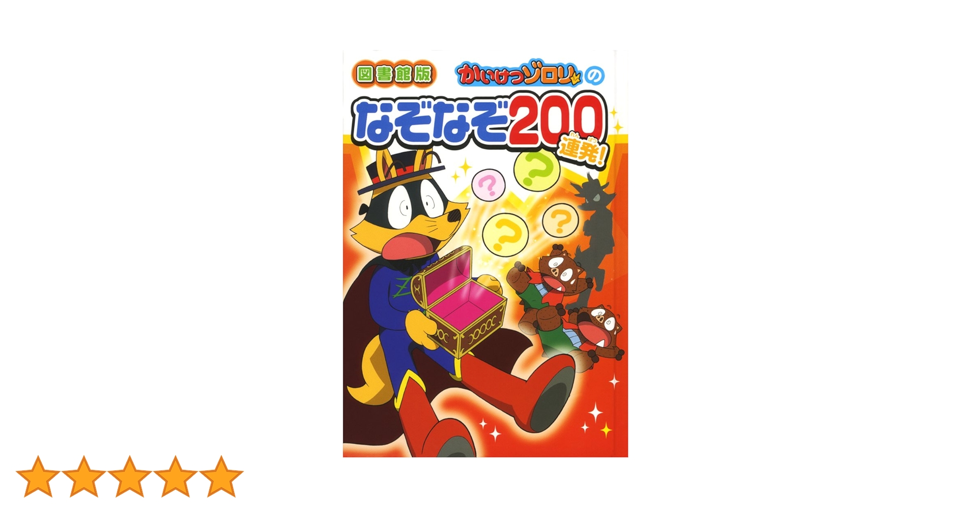 ゾロリ全巻　専用出品② かいけつゾロリぜったいぜつめい【匿名配送】 - メルカリ