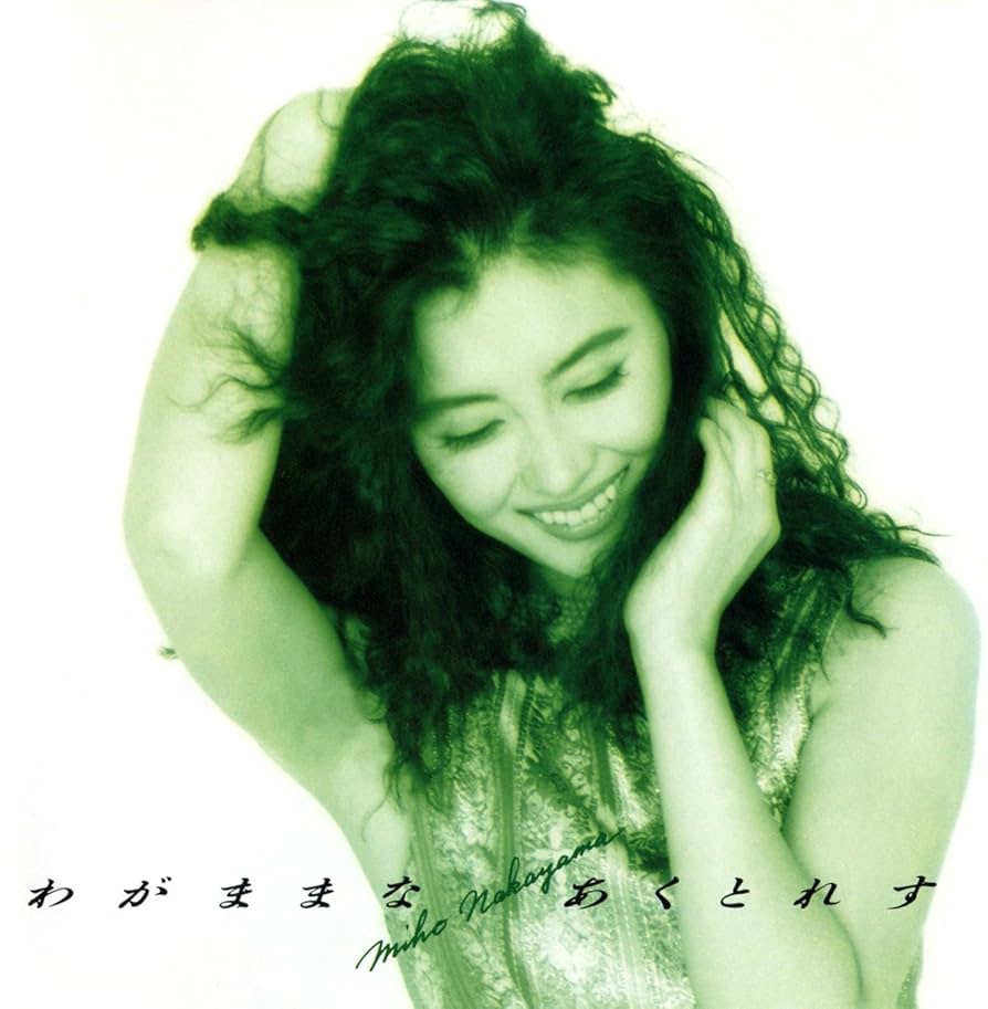 う*ギ様 超激レア　未開封　中山美穂『わがままな あくとれす』〔J-POP・歌謡 Amazon.co.jp: わがままな あくとれす: ミュージック