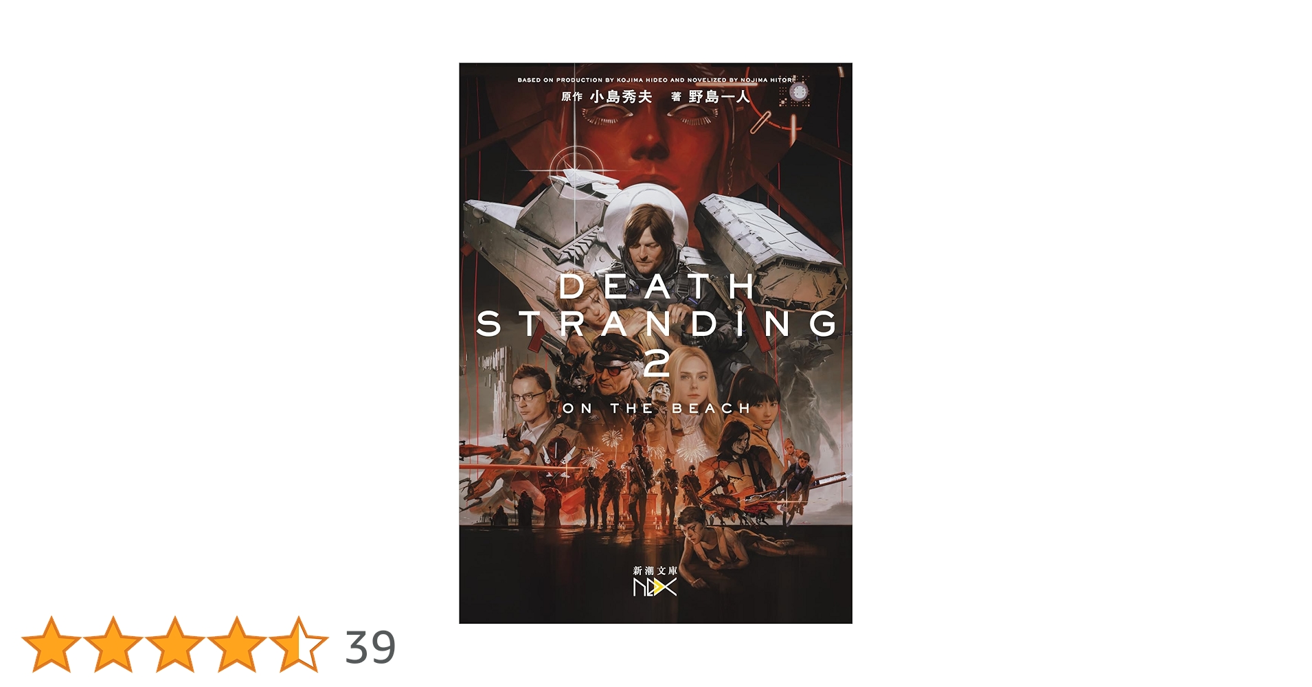 Amazon.co.jp: デス・ストランディング2 オン・ザ・ビーチ (新潮文庫 Amazon.co.jp: デス・ストランディング2 オン・ザ・ビーチ (新潮文庫