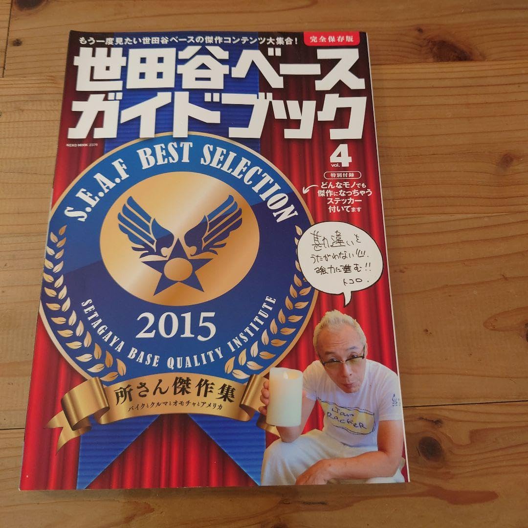 所ジョージの世田谷ベース＋ガイドブック 所ジョージの世田谷ベース vol.8 (発売日2008年07月30日) | 雑誌
