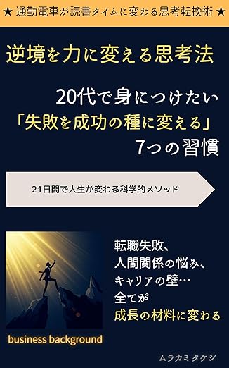 逆境を力に変える思考法: 20代で身につけたい「失敗を成功の種に変える」7つの習慣 ビジネススキル