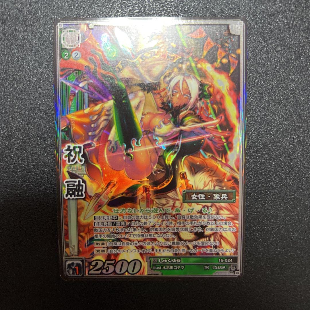 Amazon.co.jp: 15弾 祝融 TR 1枚｜三国志大戦TCG : おもちゃ