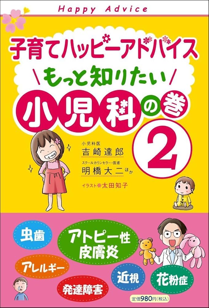 子育てハッピーアドバイス 小児科の巻 子育てハッピーアドバイス 知っててよかった 小児科の巻 | 吉崎 達郎