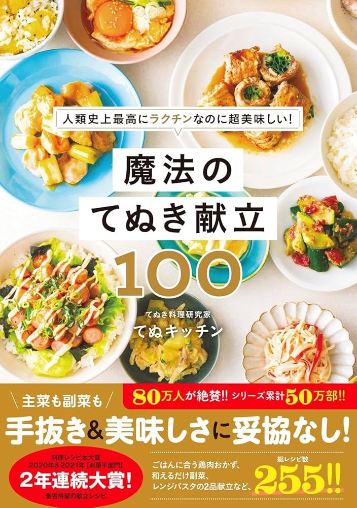 魔法のてぬき献立100 - 人類史上最高にラクチンなのに超美味しい