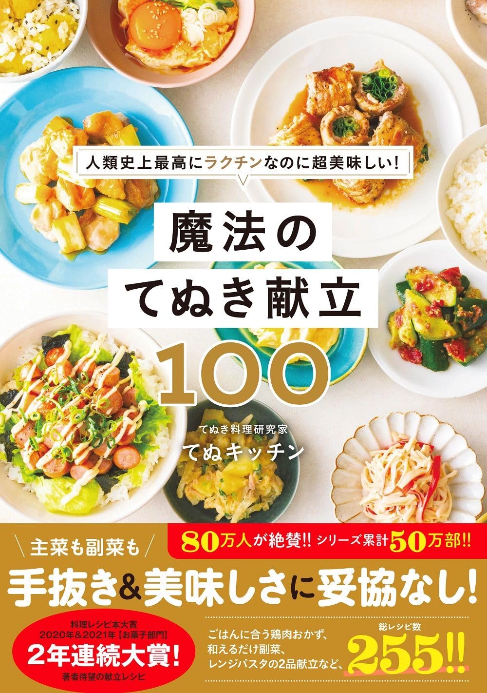 魔法のてぬき献立100 - 人類史上最高にラクチンなのに超美味しい