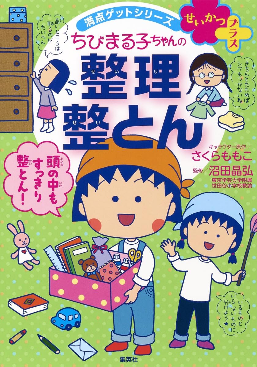 満点ゲットシリーズ せいかつプラス ちびまる子ちゃんの 整理整とん