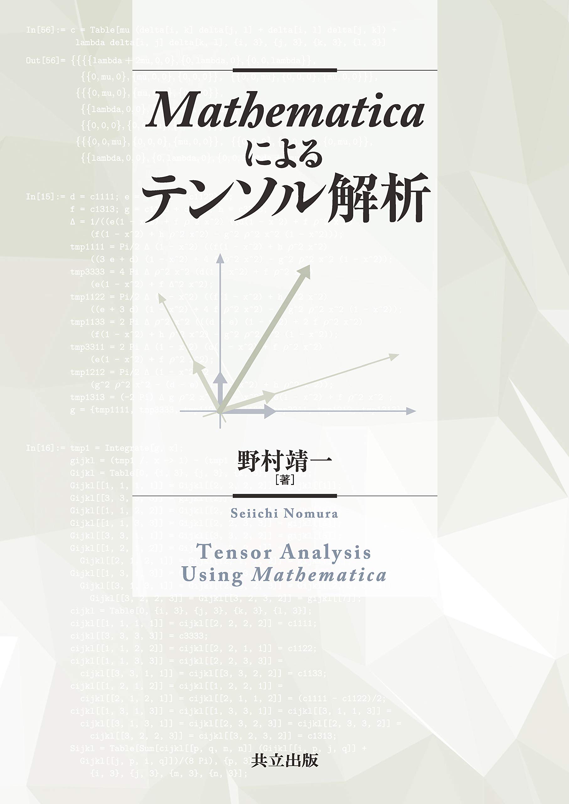 Amazon.co.jp: Mathematicaによるテンソル解析 : 野村 靖一: 本