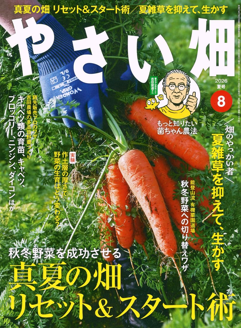 やさい畑 夏号 2026年 8月号 | やさい畑編集部 |本 | 通販 | Amazon