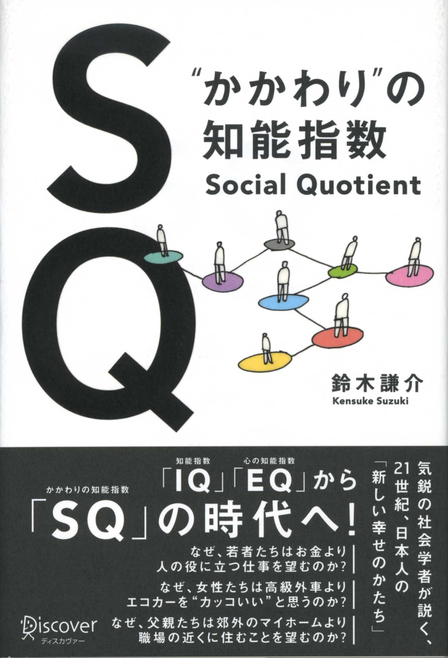 SQ “かかわり”の知能指数 | 鈴木 謙介 |本 | 通販 | Amazon
