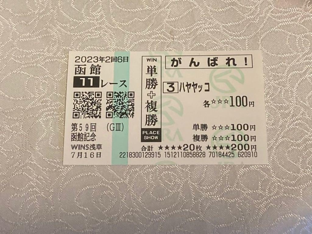 Amazon.co.jp: ハヤヤッコ 紙馬券 2023年 函館記念 G3 がんばれ 応援