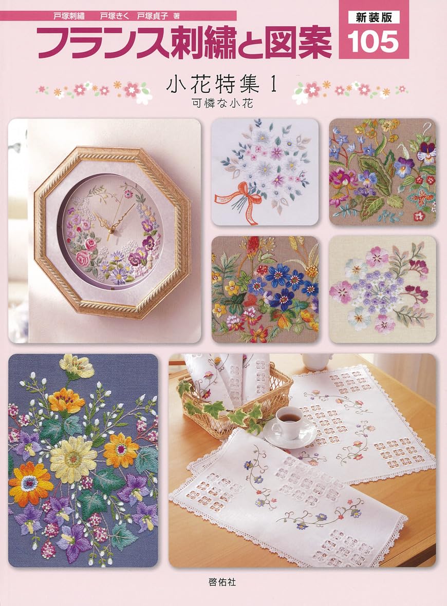 新装版 フランス刺繍と図案105 小花特集1 可憐な小花 | 戸塚