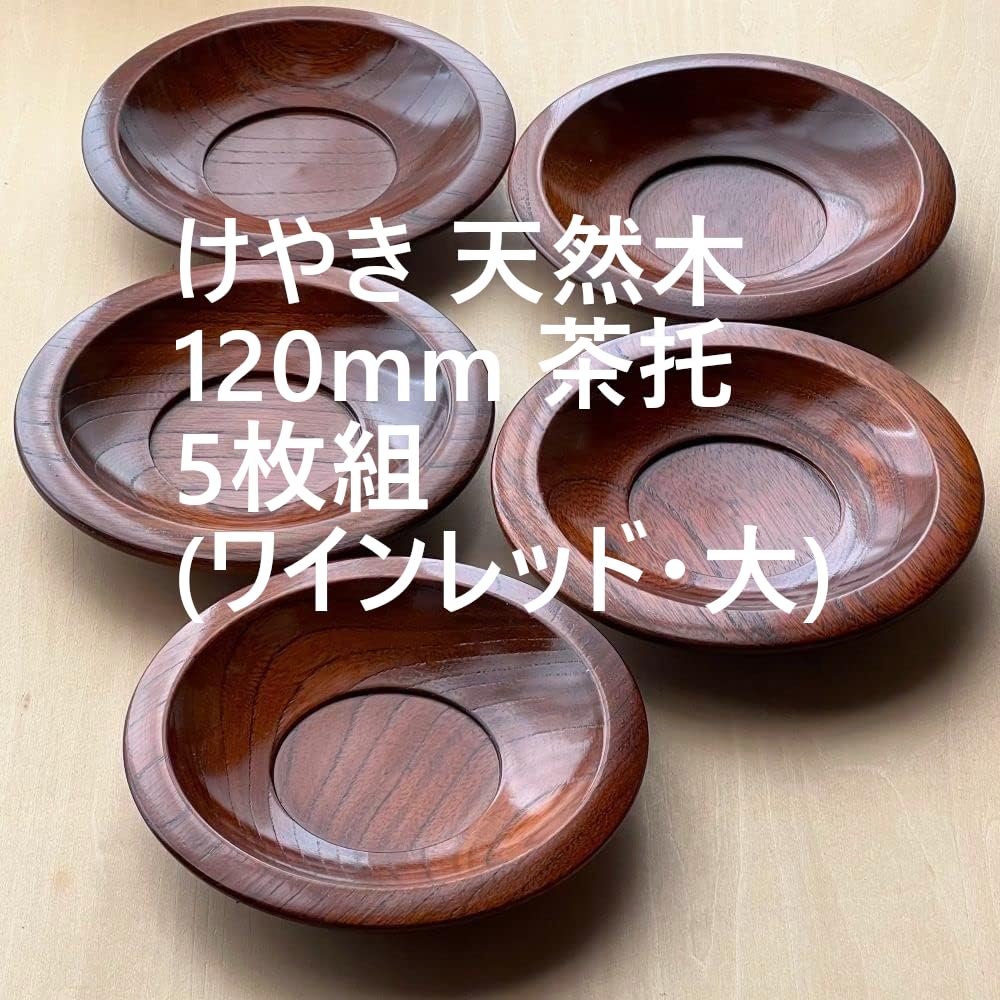 Amazon.co.jp: 風景ドットコム けやき 欅 天然木 茶托 5枚組 日本製