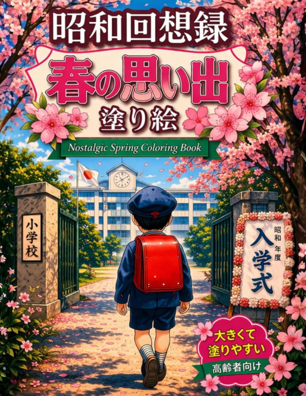 昭和回想録、春の思い出 塗り絵　大きくて塗りやすい 高齢者向け: 懐かしい昭和の風景と桜の思い出を楽しむ癒しの塗り絵