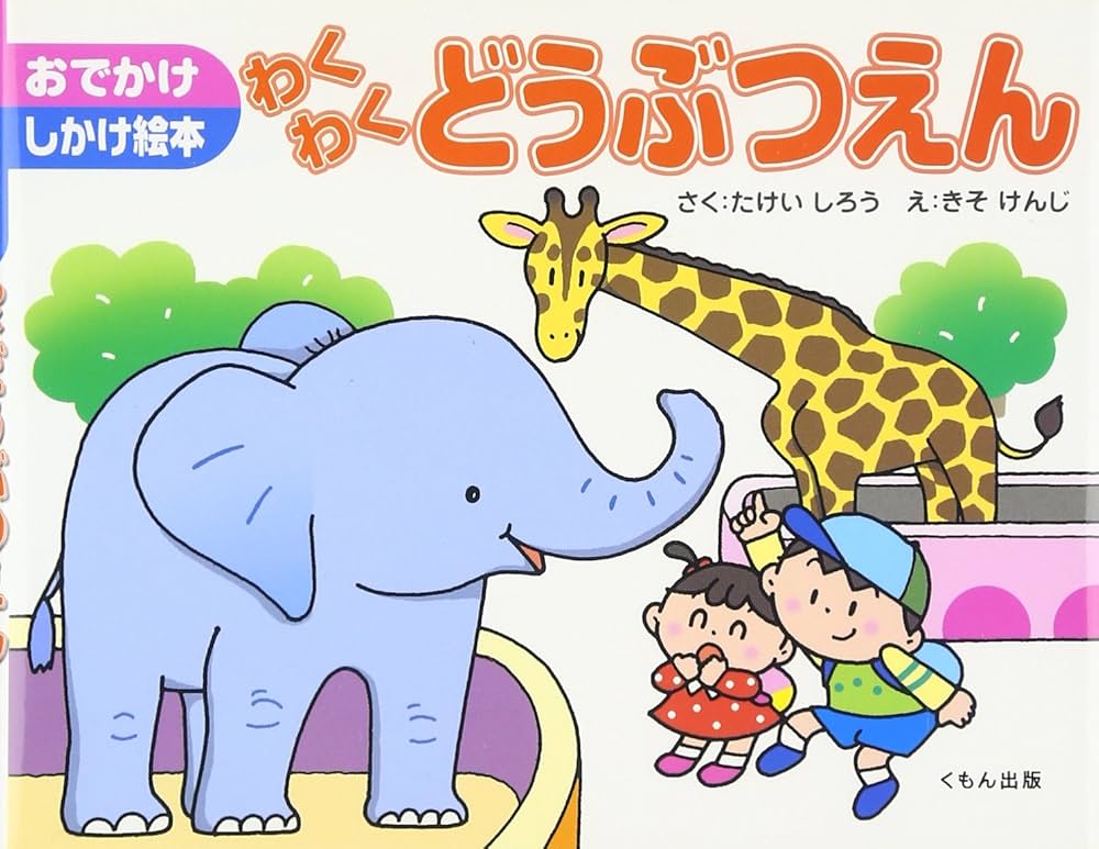 Amazon.co.jp: わくわくどうぶつえん (おでかけしかけ絵本) : た