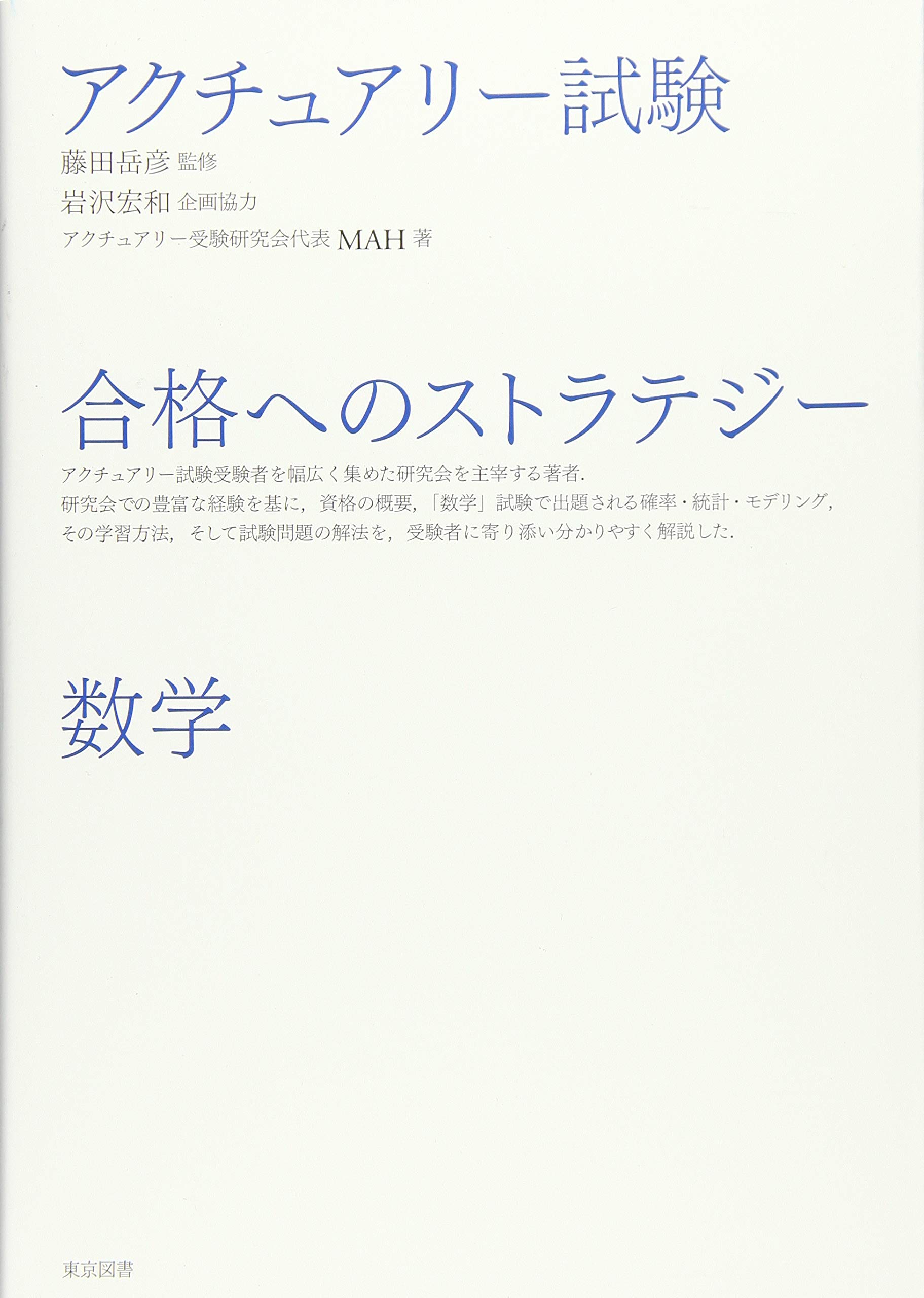 アクチュアリー試験 合格へのストラテジー 数学 アクチュアリー受験研究会代表 Mah 藤田 岳彦 岩沢 宏和 本 通販 Amazon