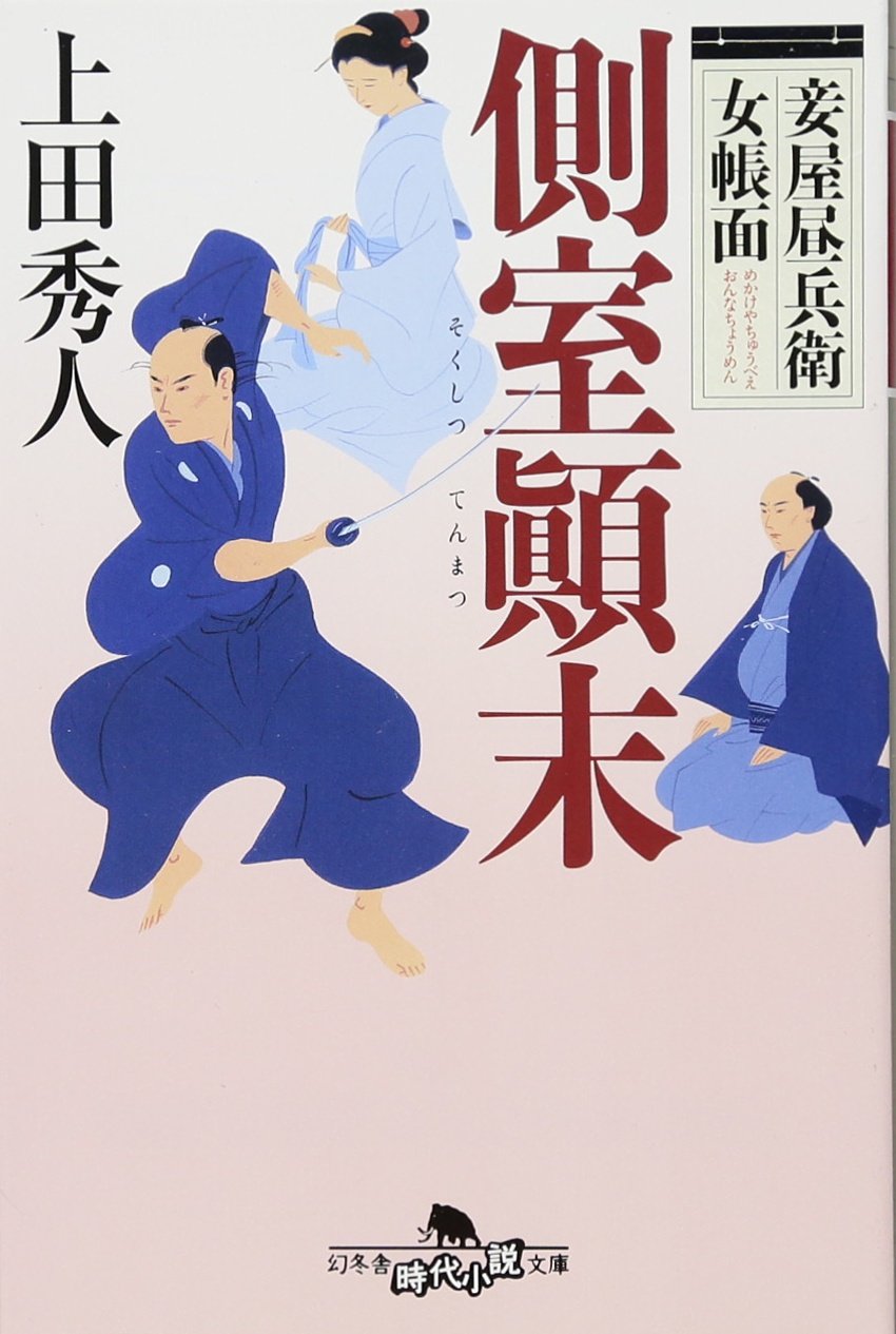 妾屋昼兵衛女帳面 側室顚末 (幻冬舎時代小説文庫) | 上田秀人 |本