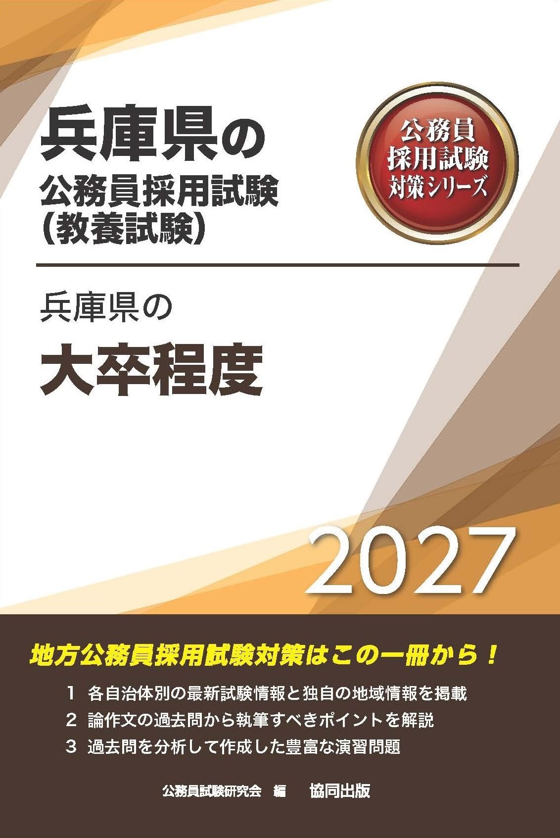 2027年度版 兵庫県の大卒程度 (兵庫県の公務員試験対策シリーズ（教養